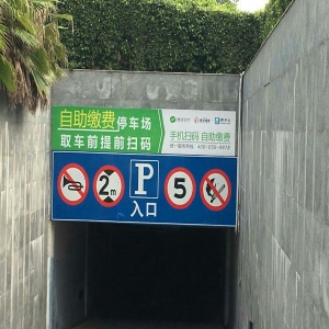 無人值守?zé)o感支付二維碼現(xiàn)場布置